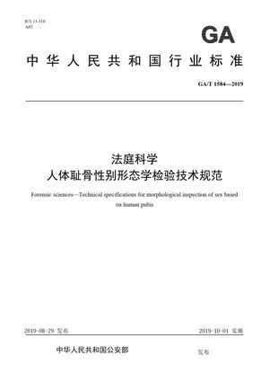 Chinese Standard: GA/T 1584-2019