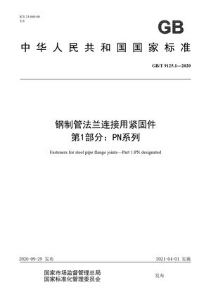 Chinese Standard: GB/T 9125.1-2020