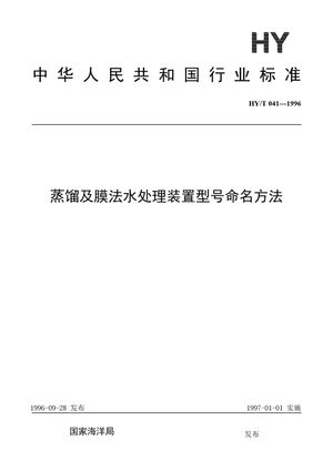 Chinese Standard: HY/T 041-1996