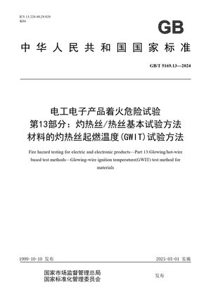 Chinese Standard: GB/T 5169.13-2024