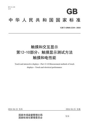Chinese Standard: GB/T 43860.1210-2024