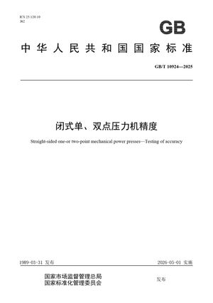 Chinese Standard: GB/T 10924-2025
