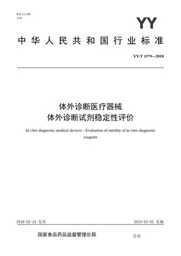 Chinese Standard: YY/T 1579-2018