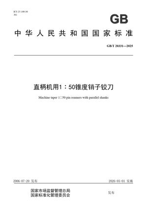 Chinese Standard: GB/T 20331-2025