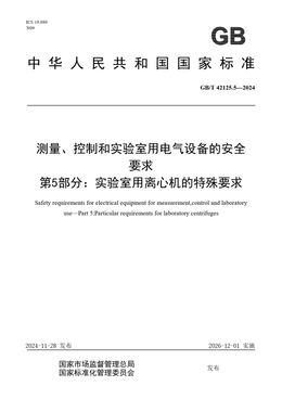Chinese Standard: GB/T 42125.5-2024