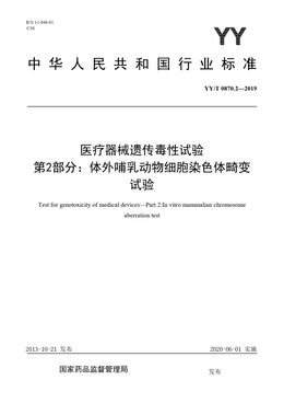 Chinese Standard: YY/T 0870.2-2019