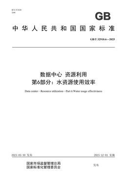 Chinese Standard: GB/T 32910.6-2025