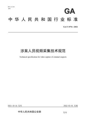 Chinese Standard: GA/T 1974-2021