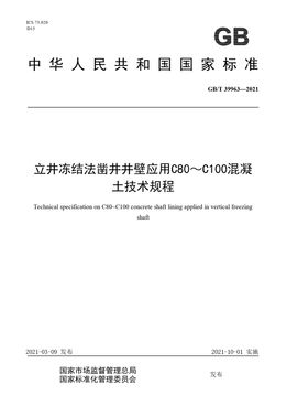 Chinese Standard: GB/T 39963-2021