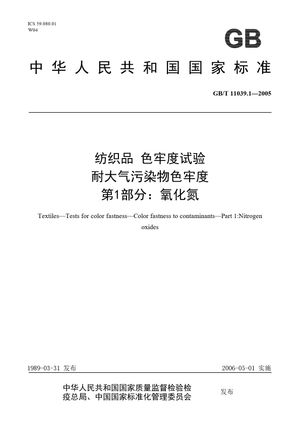Chinese Standard: GB/T 11039.1-2005