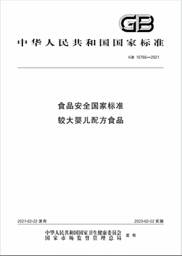 Chinese Standard: GB 10766-2021