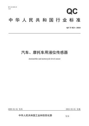 Chinese Standard: QC/T 823-2024