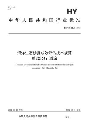 Chinese Standard: HY/T 0455.2-2024