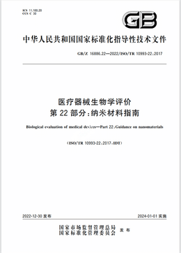 Chinese Standard: GB/Z 16886.22-2022