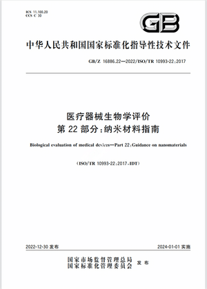 Chinese Standard: GB/Z 16886.22-2022