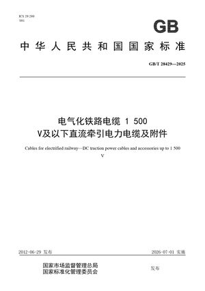 Chinese Standard: GB/T 28429-2025