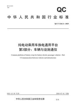 Chinese Standard: QC/T 1243.3-2025