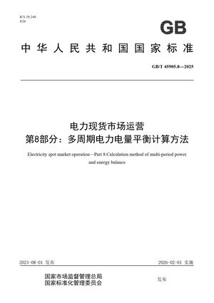 Chinese Standard: GB/T 45905.8-2025
