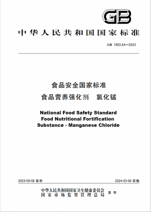 Chinese Standard: GB 1903.64-2023