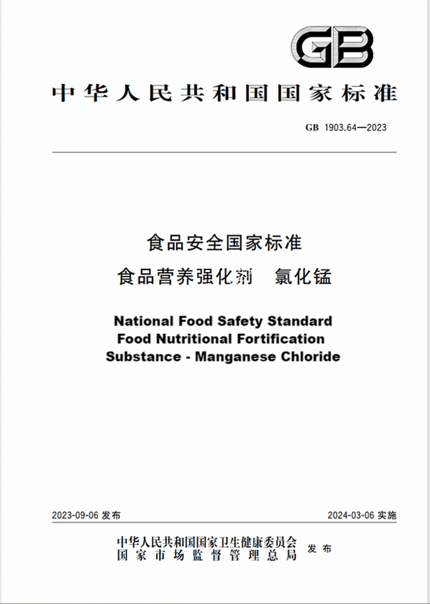 Chinese Standard: GB 1903.64-2023