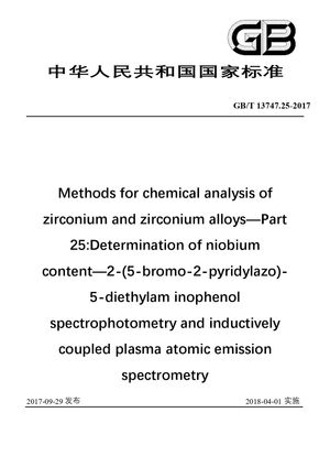 Chinese Standard: GB/T 13747.25-2017