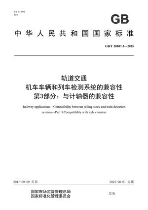 Chinese Standard: GB/T 28807.3-2025