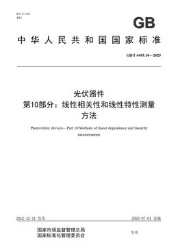 Chinese Standard: GB/T 6495.10-2025