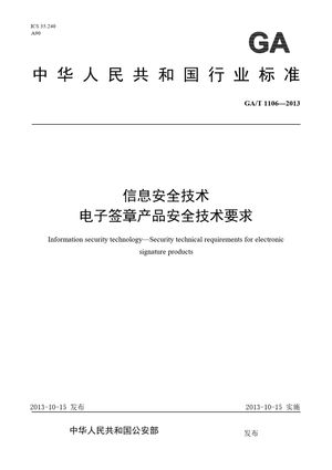 Chinese Standard: GA/T 1106-2013