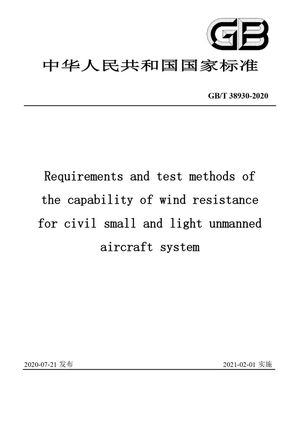 Chinese Standard: GB/T 38930-2020