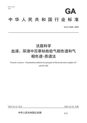 Chinese Standard: GA/T 1629-2019