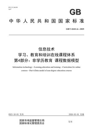 Chinese Standard: GB/T 42411.4-2025