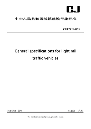 Chinese Industry Standard:  CJ/T 5021-1995