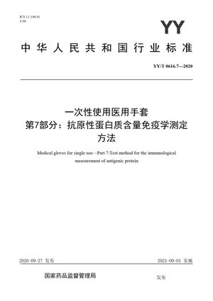 Chinese Standard: YY/T 0616.7-2020