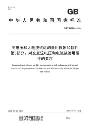 Chinese Standard: GB/T 16896.3-2024