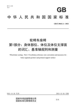 Chinese Standard: GB/Z 30661.1-2021