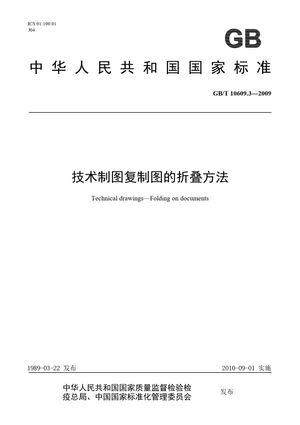 Chinese Standard: GB/T 10609.3-2009