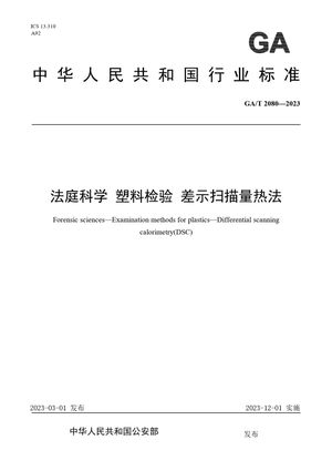 Chinese Standard: GA/T 2080-2023