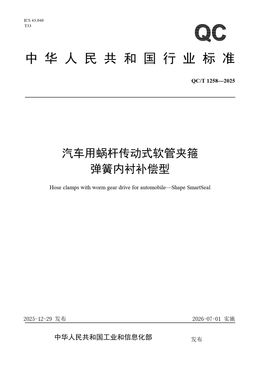 Chinese Standard: QC/T 1258-2025