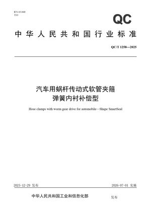 Chinese Standard: QC/T 1258-2025