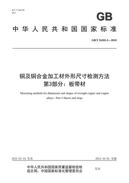 Chinese Standard: GB/T 26303.3-2010