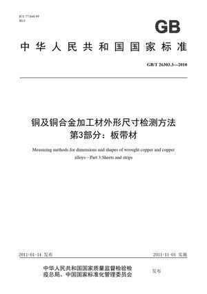 Chinese Standard: GB/T 26303.3-2010