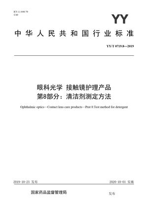 Chinese Standard: YY/T 0719.8-2019