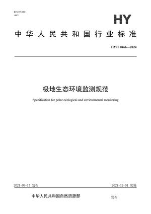 Chinese Standard: HY/T 0466-2024