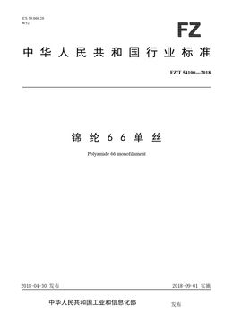 Chinese Standard: FZ/T 54100-2018
