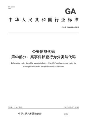 Chinese Standard: GA/T 2000.60-2015