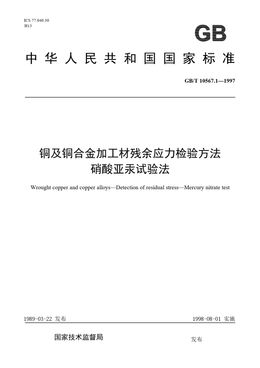 Chinese Standard: GB/T 10567.1-1997