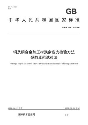 Chinese Standard: GB/T 10567.1-1997