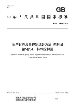 Chinese Standard: GB/T 17989.5-2022