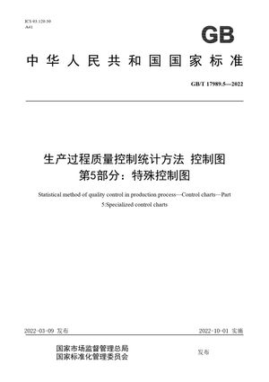 Chinese Standard: GB/T 17989.5-2022