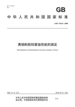 Chinese Standard: GB/T 10119-2008